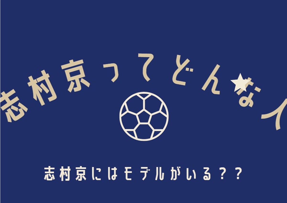 アオアシの志村京にはモデルがいる 志村京とはどんな人物なのか サラリーマンのお手軽趣味ブログ