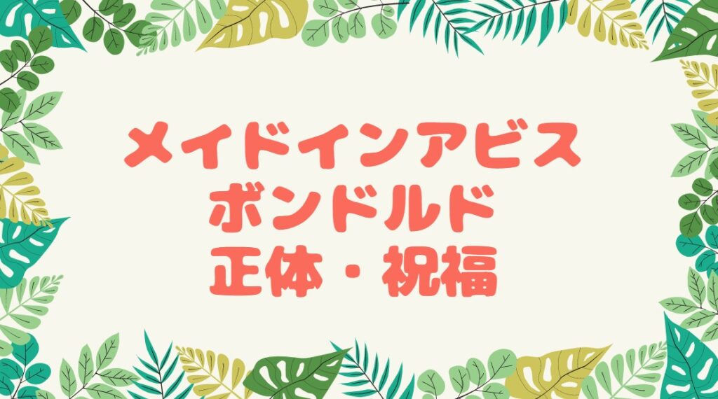 h*7様 メイドインアビス ボンドルド バッジ h*7様 メイドインアビス【